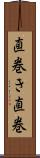 直巻き Scroll