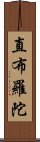 直布羅陀 Scroll