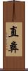 直彝 Scroll