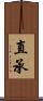 直承 Scroll