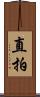 直拍 Scroll