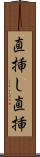 直挿し Scroll