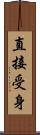 直接受身 Scroll