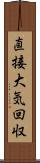 直接大気回収 Scroll