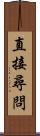 直接尋問 Scroll