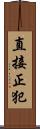 直接正犯 Scroll