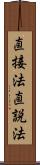 直接法 Scroll