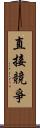 直接競爭 Scroll