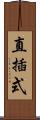 直插式 Scroll