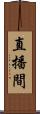 直播間 Scroll