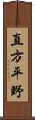 直方平野 Scroll