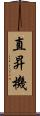 直昇機 Scroll