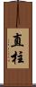 直柱 Scroll