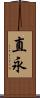 直永 Scroll