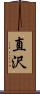 直沢 Scroll