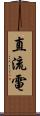 直流電 Scroll