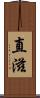 直滋 Scroll