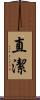 直潔 Scroll