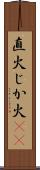 直火 Scroll