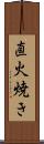 直火焼き Scroll