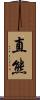 直熊 Scroll