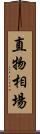 直物相場 Scroll