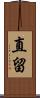 直留 Scroll