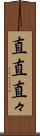 直直 Scroll