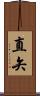 直矢 Scroll