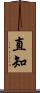 直知 Scroll