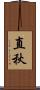 直秋 Scroll