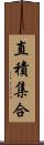直積集合 Scroll