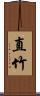 直竹 Scroll