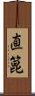 直箟 Scroll
