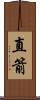 直箭 Scroll