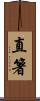 直箸 Scroll