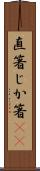 直箸 Scroll