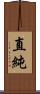 直純 Scroll
