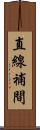 直線補間 Scroll