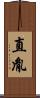 直胤 Scroll