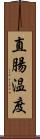 直腸温度 Scroll