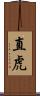 直虎 Scroll