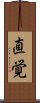 Intuition (Japanese) Scroll