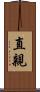 直親 Scroll