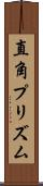 直角プリズム Scroll