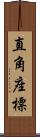 直角座標 Scroll
