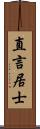 直言居士 Scroll