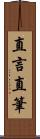 直言直筆 Scroll