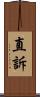 直訴 Scroll