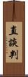 直談判 Scroll